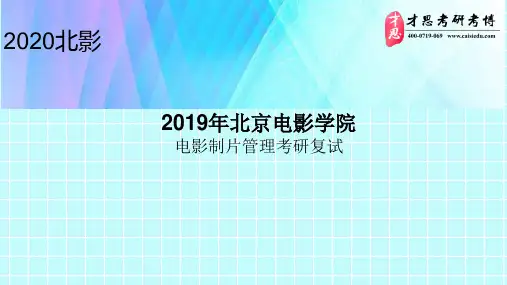 2019年北京电影学院电影制片管理考研复试