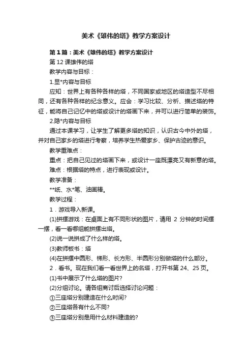 美术《雄伟的塔》教学方案设计