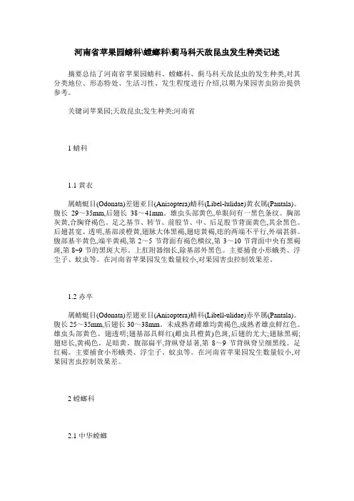 河南省苹果园蜻科-螳螂科-蓟马科天敌昆虫发生种类记述