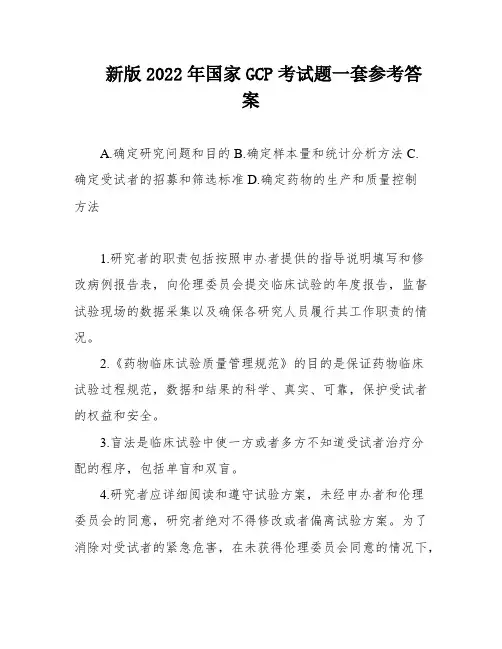 新版2022年国家GCP考试题一套参考答案