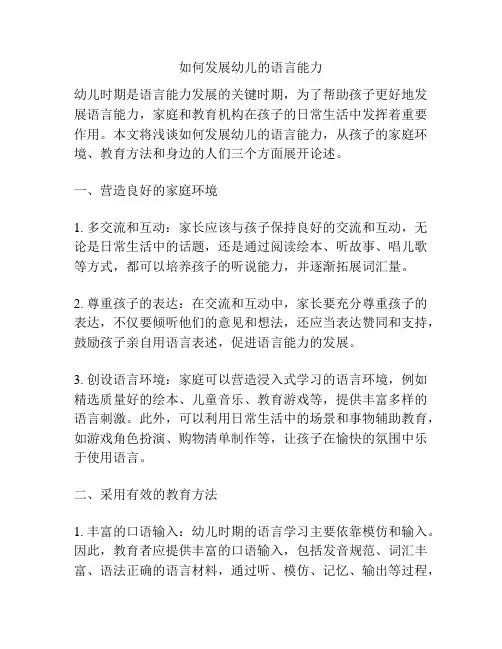 如何发展幼儿的语言能力