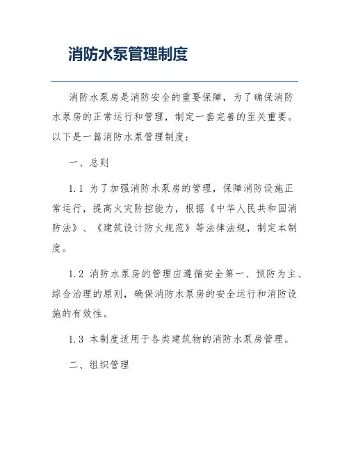 消防水泵管理制度