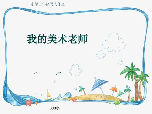 小学二年级写人作文《我的美术老师》300字