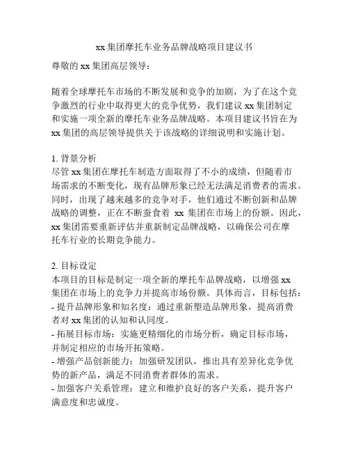 xx集团摩托车业务品牌战略项目建议书