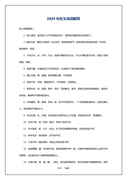 2024年贬义成语解释