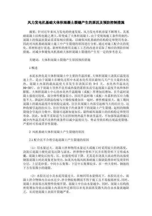 风力发电机基础大体积混凝土裂缝产生的原因及预防控制措施