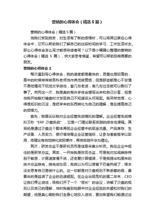 营销的心得体会（精选5篇）