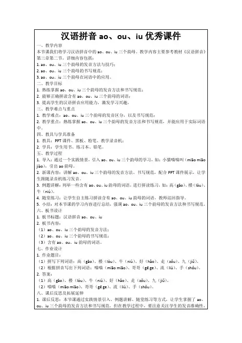 汉语拼音ao、ou、iu优秀课件
