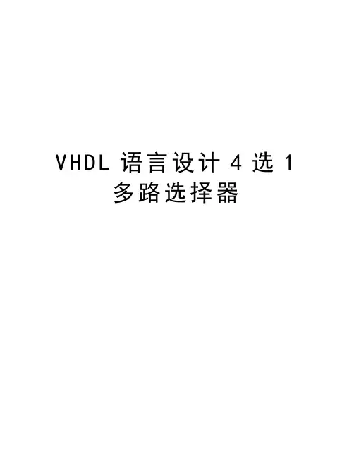 VHDL语言设计4选1多路选择器讲解学习