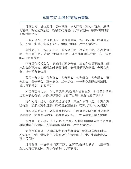 元宵节给上级的祝福语集锦