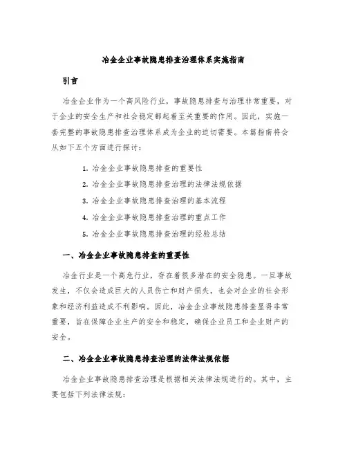 冶金企业事故隐患排查治理体系实施指南