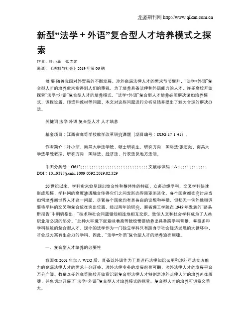 新型“法学+外语”复合型人才培养模式之探索