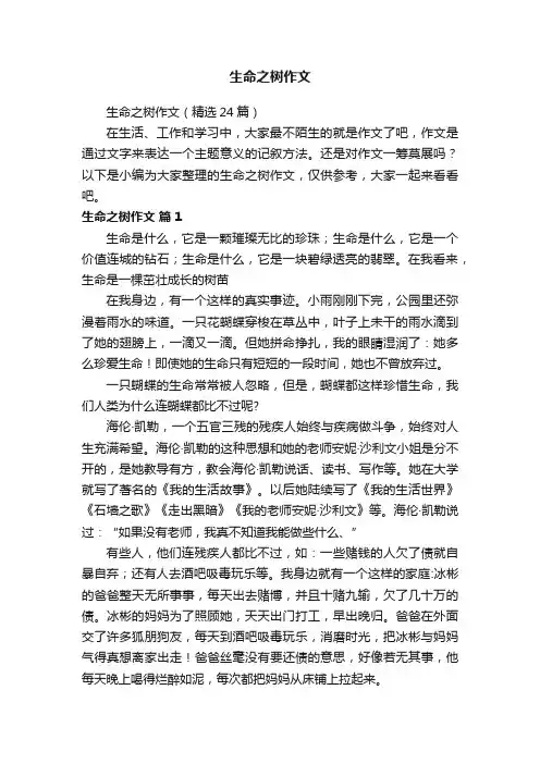 生命之树作文（精选24篇）