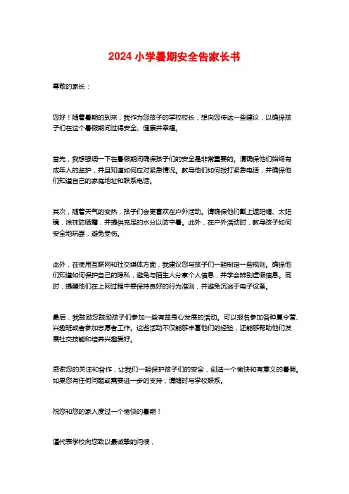 2024小学暑期安全告家长书