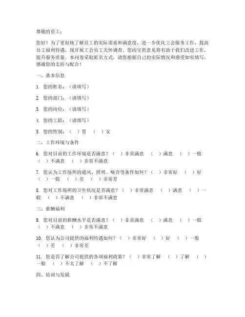 工会员工关怀调查问卷模板
