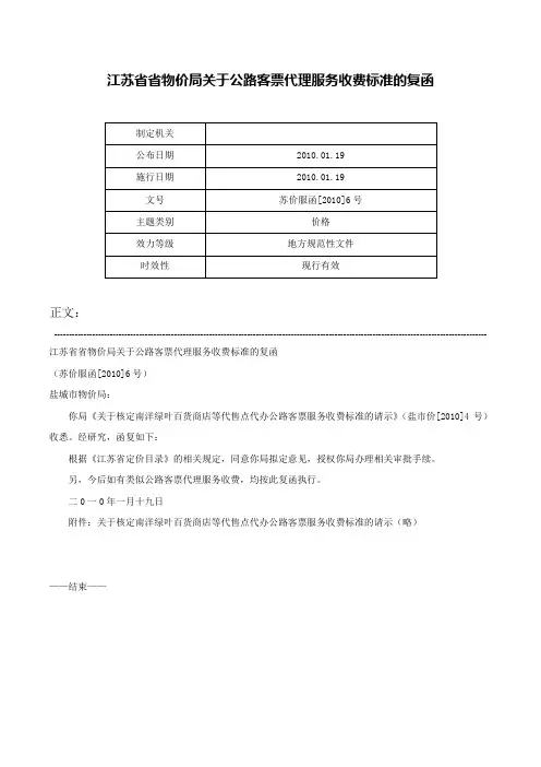 江苏省省物价局关于公路客票代理服务收费标准的复函-苏价服函[2010]6号