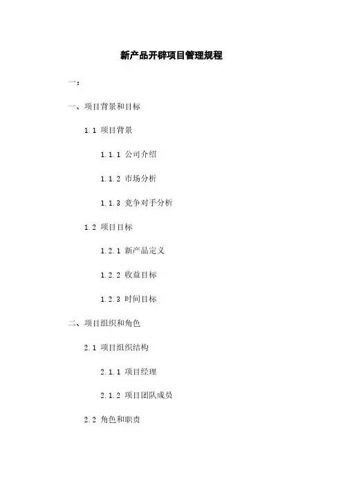 新产品开发项目管理规程