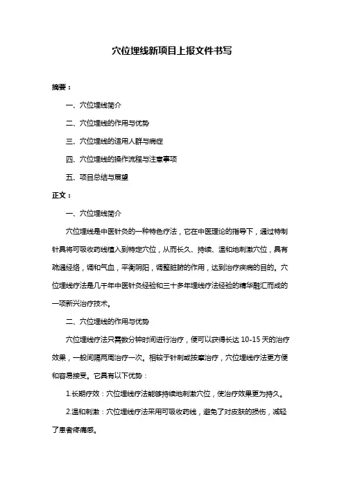 穴位埋线新项目上报文件书写