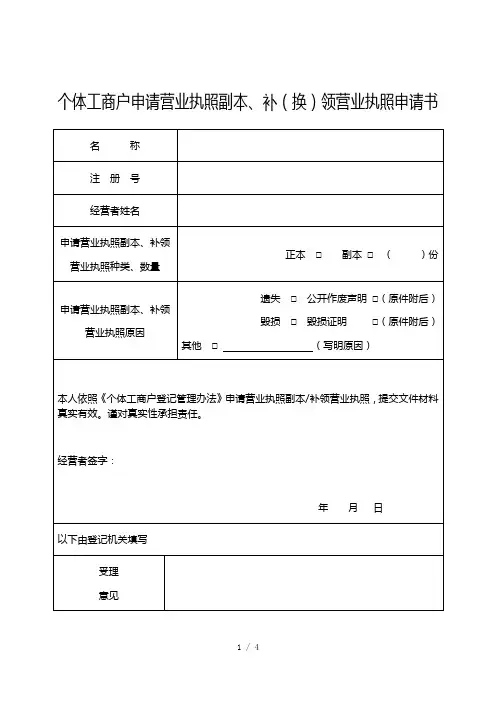 个体工商户申请营业执照副本、补(换)领营业执照申请书