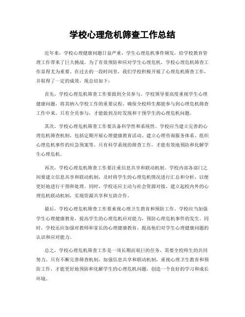 学校心理危机筛查工作总结