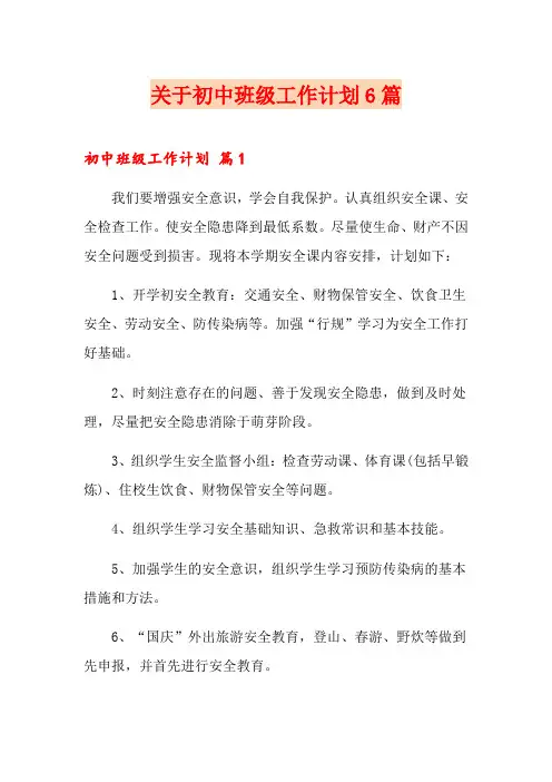 关于初中班级工作计划6篇
