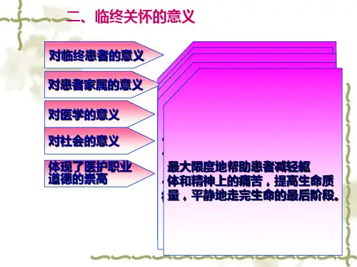 临终关怀的概念和意义