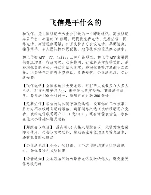 飞信是干什么的