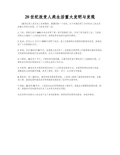 20世纪改变人类生活重大发明与发现