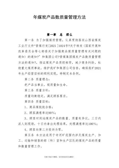 煤炭产品数质量管理办法
