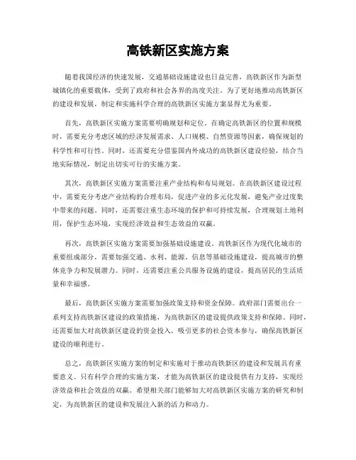 高铁新区实施方案