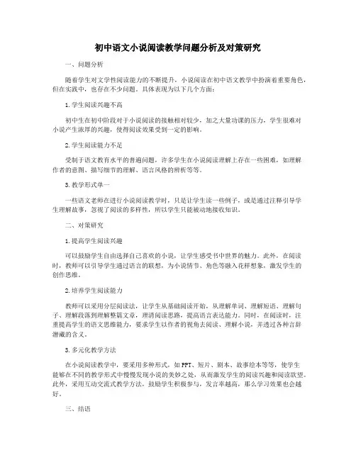 初中语文小说阅读教学问题分析及对策研究