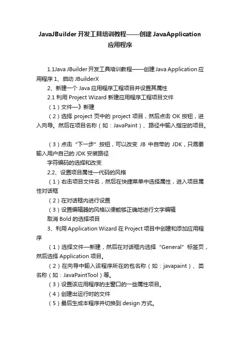 JavaJBuilder开发工具培训教程——创建JavaApplication应用程序