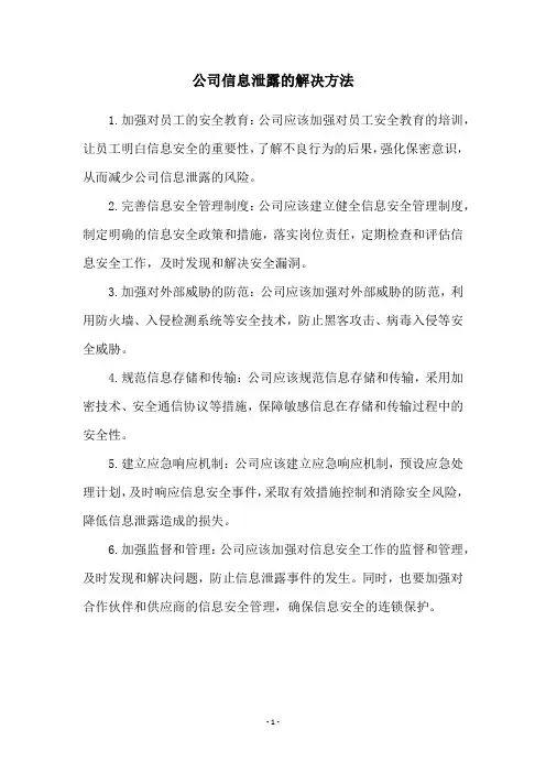 公司信息泄露的解决方法