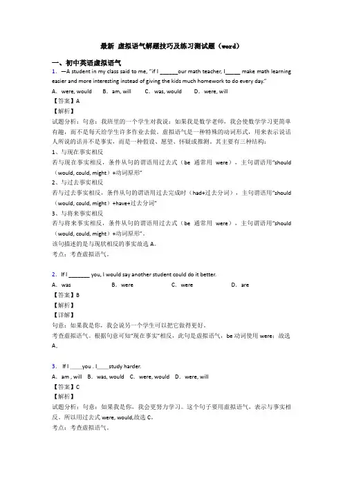 最新 虚拟语气解题技巧及练习测试题(word)
