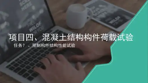00 项目四 预制构件结构性能检测