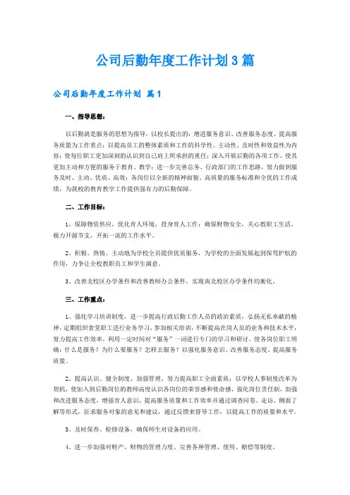 公司后勤年度工作计划3篇