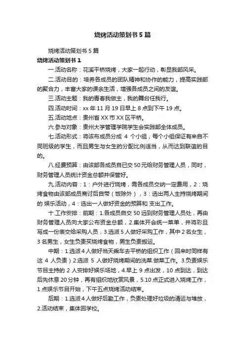 烧烤活动策划书5篇