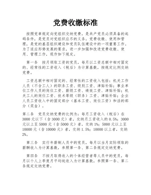 党费收缴标准