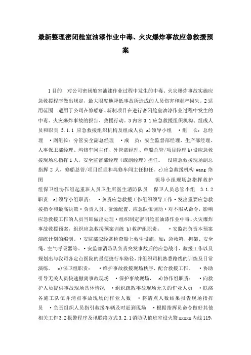 最新整理密闭舱室油漆作业中毒、火灾爆炸事故应急救援预案.docx