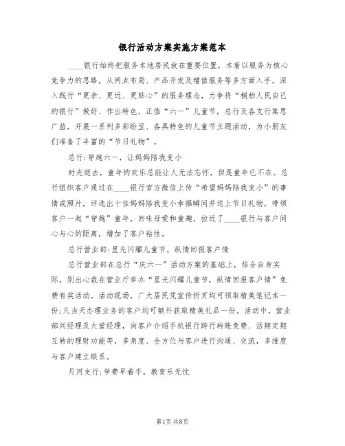 银行活动方案实施方案范本（三篇）