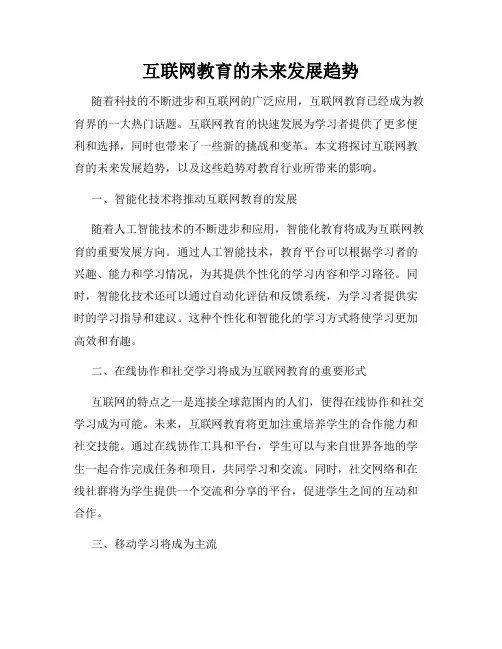 互联网教育的未来发展趋势
