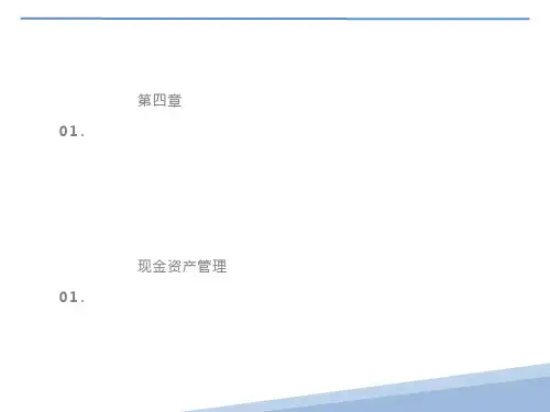 现金资产管理