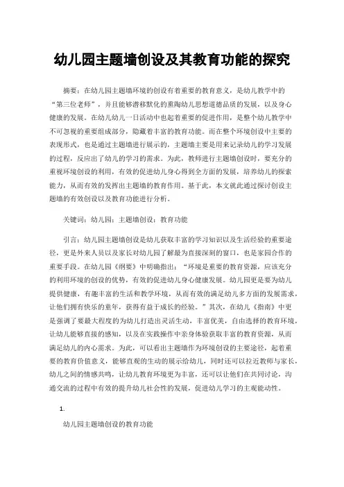 幼儿园主题墙创设及其教育功能的探究
