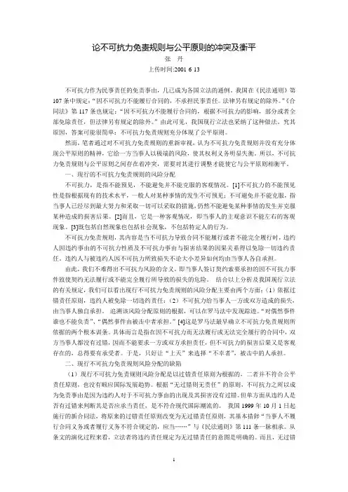 论不可抗力免责规则与公平原则的冲突及衡平(张  丹)