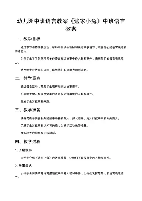 幼儿园中班语言教案《逃家小兔》中班语言教案