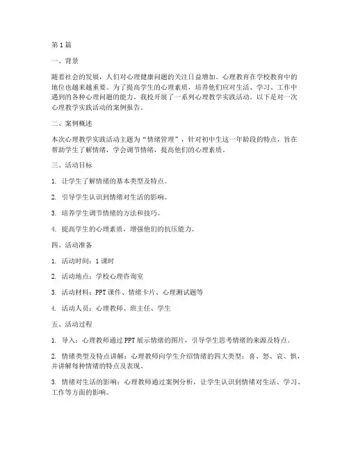 心理教学实践案例报告(3篇)