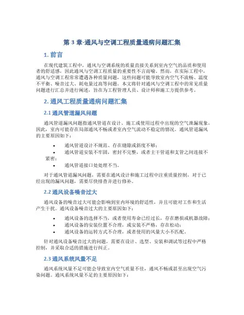 第3章-通风与空调工程质量通病问题汇集