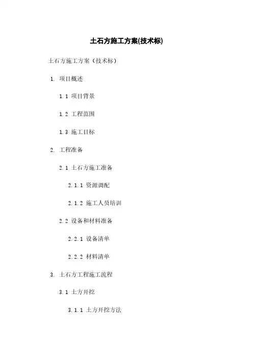 土石方施工方案(技术标)