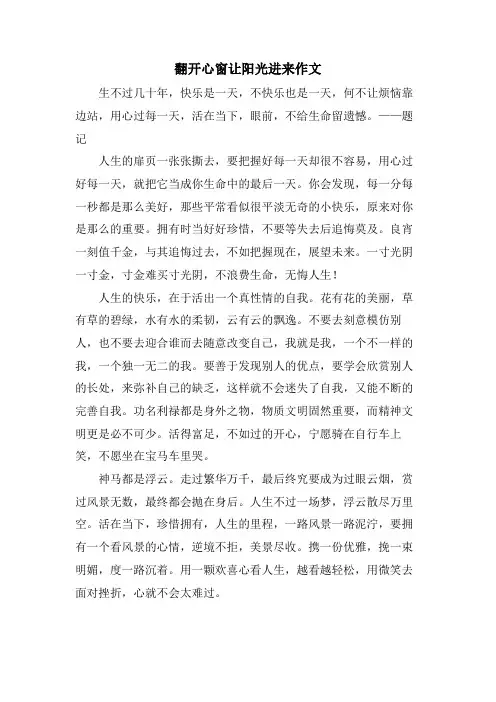 打开心窗让阳光进来作文