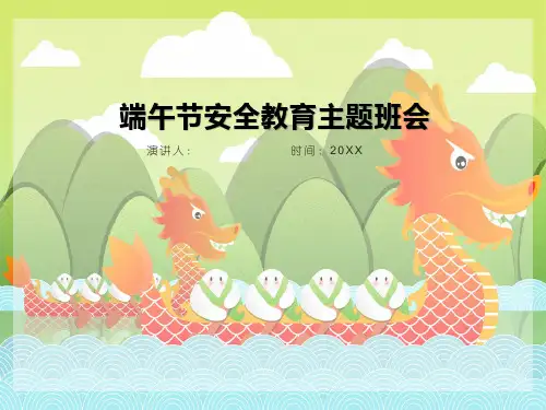 端午安全教育